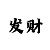 幸运彩票网是真的吗